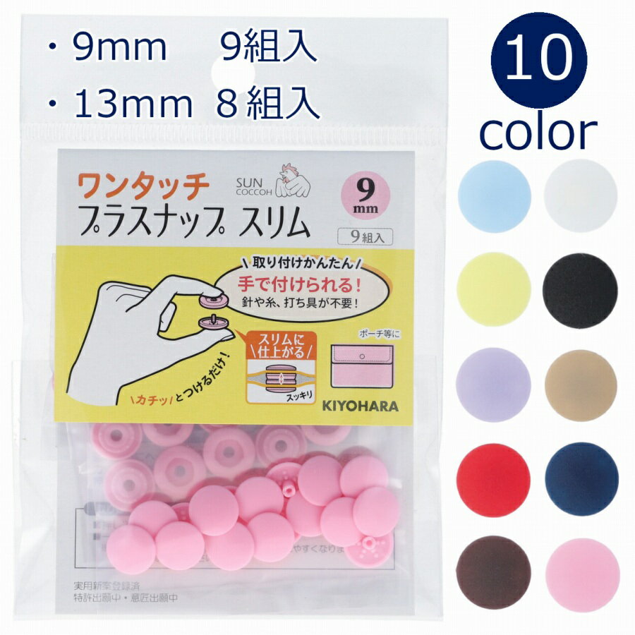 ワンタッチプラスナップ スリム 9mm 9組入 or 13mm 8組入 sun17 サンコッコー ハンディプレス不要 プラスチックボタン 清原 ゆうパケット20個対応 ( ハンドメイド 手作り 道具不要 日本製 手芸 裁縫 雑貨小物 ）