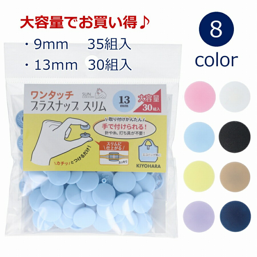 大容量 ワンタッチプラスナップ スリム 9mm 35組入 or 13mm 30組入 sun17 サンコッコー ハンディプレス不要 プラスチックボタン 清原 ゆうパケット10個対応 ( ハンドメイド 手作り 道具不要 日本製 手芸 裁縫 雑貨小物 ）