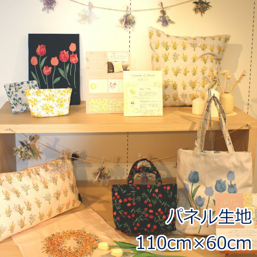  ミモザ チューリップ パネルと総柄 Language of flowers 綿100％ オックス 生地 布 約 縦60cm 横110cm幅 ゆうパケット3パネルまで対応（ ハンドメイド 手作り おしゃれ 手芸 裁縫 入園 入学 巾着 雑貨小物 日本製 ）