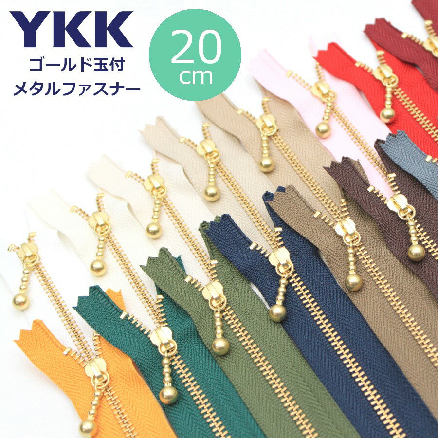 YKK 玉付 ゴールド ファスナー 20cm 1本 ゆうパケット100個対応 （ハンドメイド 手作り たまつき ポーチ ジッパー チャック かわいい ベーシック バッグ おしゃれ 雑貨小物 日本製）