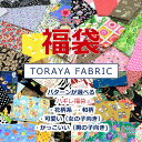 【5枚入り】 はぎれ 福袋 4パターンの中から選べる とらやfabricのハギレ ランダム カットクロス 生地 布 約108×40cm ゆうパケット1セット対応