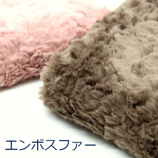 【10cm単位価格】 エンボス ファー フェイクボア 無地 P100％ 約140cm幅 生地 布 （ ハンドメイド 手作り ベーシック フェイクファー ポンチョ マフラー 手芸 裁縫 ぬいぐるみ 雑貨小物 ）