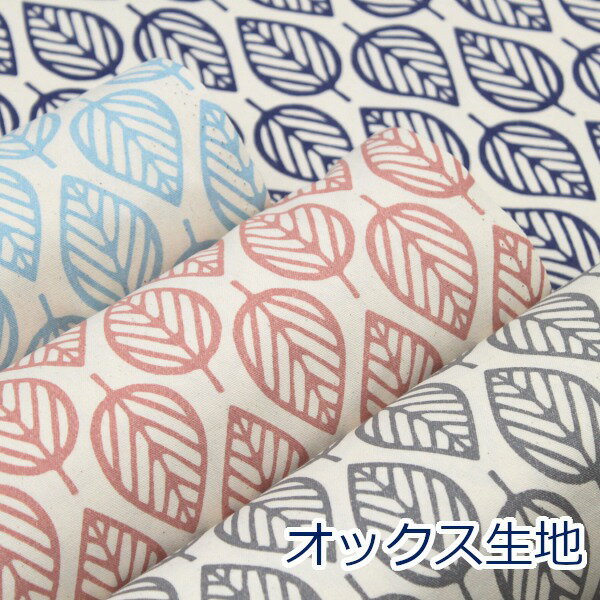 【10cm単位価格】 北欧風 葉っぱ柄 Leaf 綿100％ オックス 生地 布 約110cm幅 ゆうパケット2m対応 （ ..