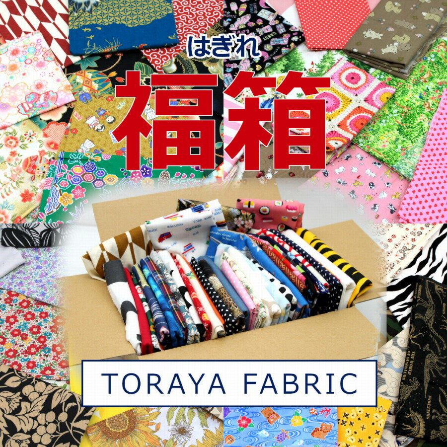 福箱 はぎれ 福袋 ハギレぎっしり福箱 とらやfabricのハギレ ランダム カットクロス 生地 布 約108×20cmのサムネイル