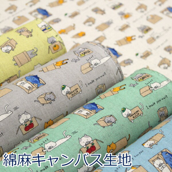 【10cm単位価格】 ダンボールにゃんこ ねこ デリバリー 綿麻キャンバス 生地 布 綿85％ 麻15% 約110cm幅 KTS6970 ゆうパケット2m対応 （ ハンドメイド 手作りかわいい 手芸 入園 入学 巾着 雑貨小物 日本製 ）のサムネイル