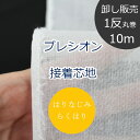 楽天とらや-fabric　楽天市場店【1反10m丸巻販売】 卸 らくはりプレシオン接着芯地 はりなじみ （中薄手～薄手） RH-001 片面アイロン接着 約110cm幅 ポリエステル65％ 綿35％ （ ハンドメイド 手作り ベーシック バッグ 手芸 送料無料 ）