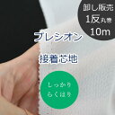 【1反10m丸巻販売】 卸 らくはりプレシオン接着芯地 しっかり (中手～中厚手) RH-002 片面アイロン接着 約122cm幅 ポリエステル100 （ ハンドメイド 手作り ベーシック バッグ 手芸 送料無料 ）