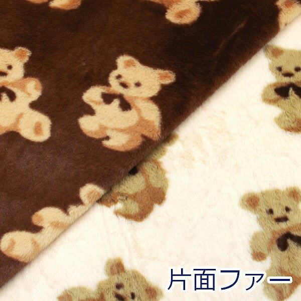 くま柄 ベア― 片面ファー ボアプリント