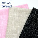 【10cm単位価格】 ラメ入り ツイード風 Tweed 無地 P21% R55% 麻24% 約92cm幅 生地 布 ゆうパケット1.5m対応 ( ハンドメイド 手作り バッグ おしゃれ かわいい 手芸 雑貨小物 )