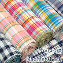 【10cm単位価格】 インド綿 Madras Check