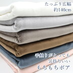 【10cm単位価格】 もちもちボア しっとり ふんわり ファー ポリ92％ Pu8％ 約140cm幅 生地 布 ゆうパケット0.5m対応