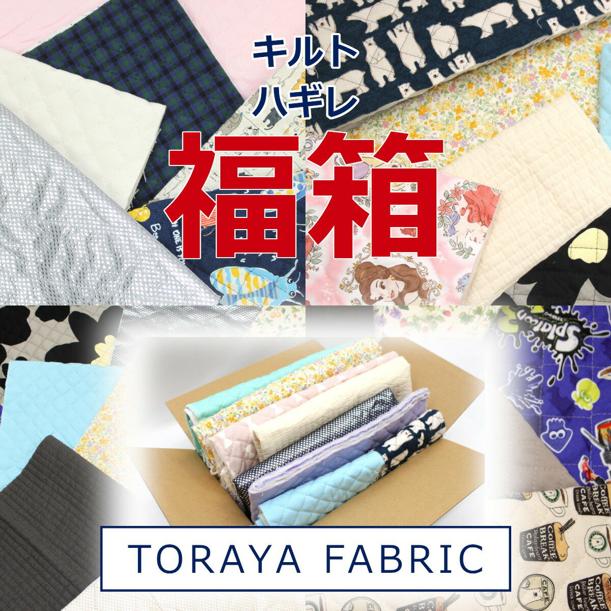 福箱 はぎれ 福袋 ハギレ キルティング キルト ぎっしり福箱 とらやfabricのハギレ ランダム カットクロス 生地 布 約110cm×20cm〜40cmのサムネイル