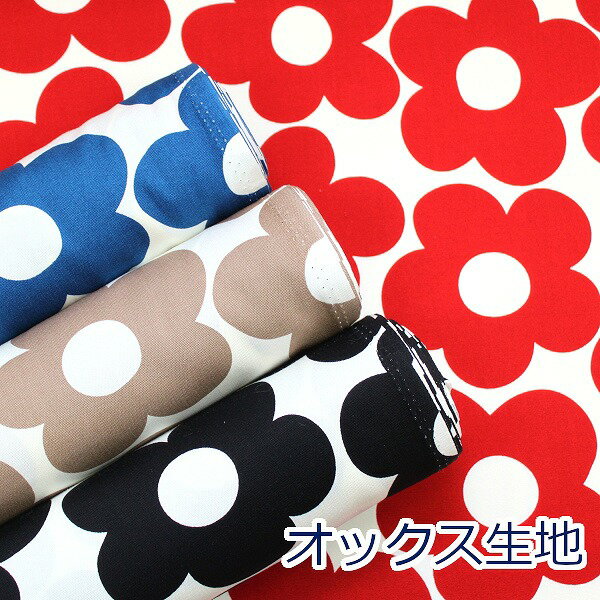 5%offクーポン配布中 【10cm単位価格】 単色 大きい花柄 北欧風 フラワー 花柄 FUWARI オックス 綿100％ 生地 布 約110cm幅 1020-3 ゆうパケット2m対応 （ ハンドメイド 手作り 可愛い バッグ シューズ入れ 手芸 入園 入学 巾着 雑貨小物 日本製 ）のサムネイル