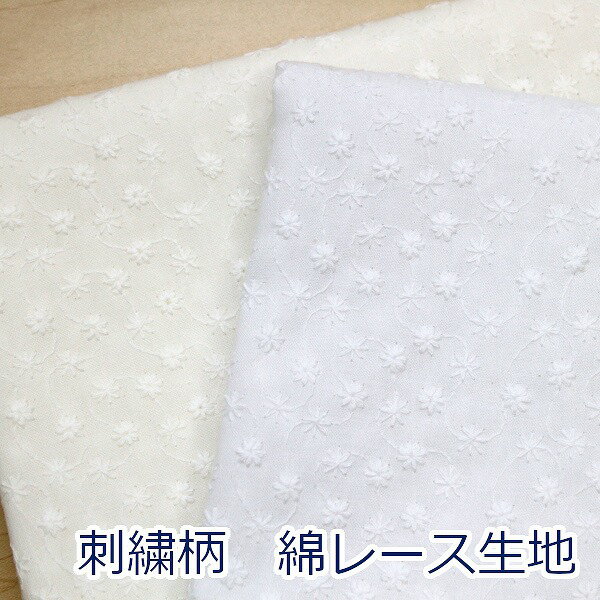 【10cm単位価格】 綿レース 小花がいっぱい キャンブリック レース 綿100％ 生地 布 約100cm幅（刺しゅう幅） H2034 ゆうパケット2m対応 （ ハンドメイド 手作り 手芸 裁縫 洋服 カーテン ブラウス チュニックワンピース かわいい 雑貨 ）