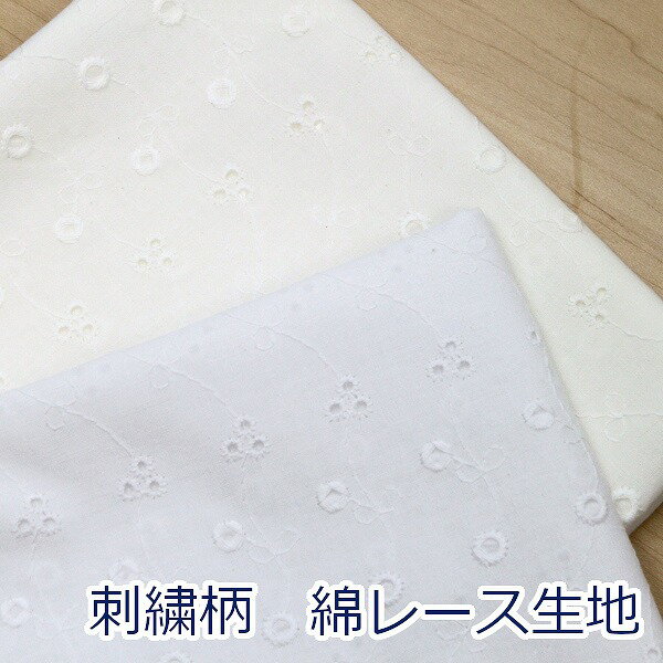 【10cm単位価格】 綿レース 小花と小さい丸 キャンブリック レース 綿100％ 生地 布 約100cm幅（刺しゅう幅） H3014 ゆうパケット2m対応 （ ハンドメイド 手作り 手芸 裁縫 洋服 カーテン ブラウス チュニックワンピース かわいい 雑貨 ）