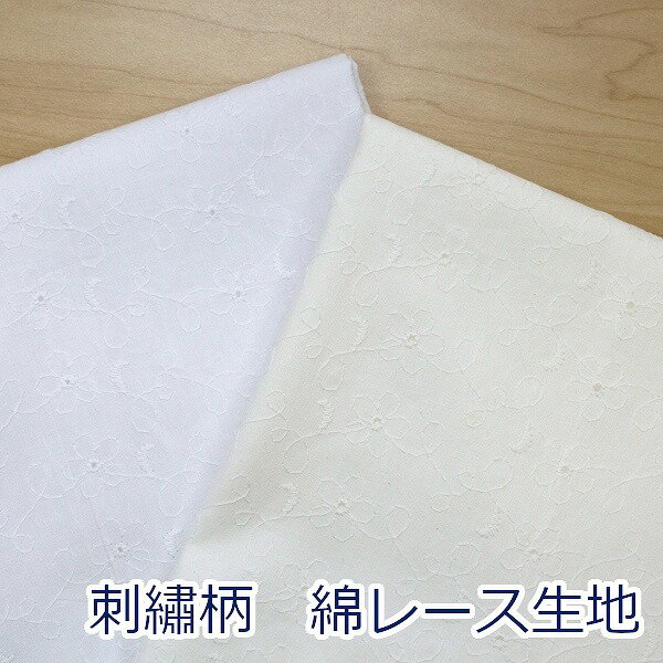 【10cm単位価格】 綿レース お花と刺しゅう キャンブリック レース 綿100％ 生地 布 約100cm幅（刺しゅう幅） H9366 ゆうパケット2m対応 （ ハンドメイド 手作り 手芸 裁縫 洋服 カーテン ブラウス チュニックワンピース かわいい 雑貨 ）