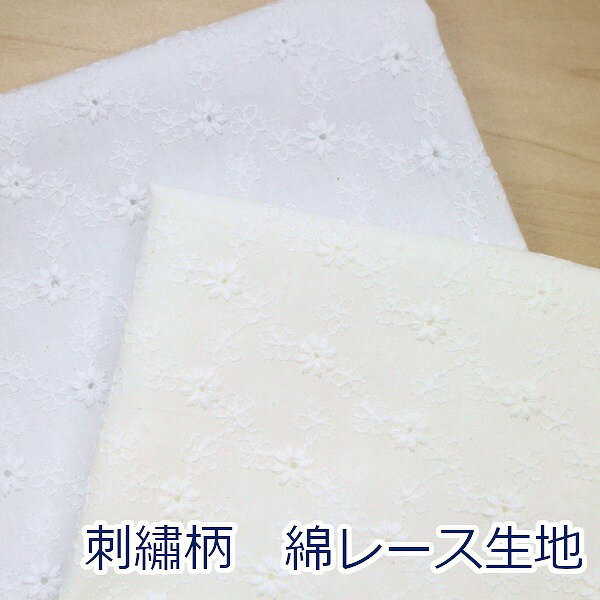 【10cm単位価格】 綿レース 小花綴り キャンブリック レース 綿100％ 生地 布 約100cm幅（刺しゅう幅） H9923 ゆうパケット2m対応 （ ハンドメイド 手作り 手芸 裁縫 洋服 カーテン ブラウス チュニックワンピース かわいい 雑貨 ）