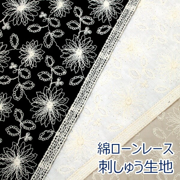 【10cm単位価格】 綿レース カラーレース 花柄 刺しゅう フラワー ローン 平織り レース 綿100％ 生地 布 約95cm幅（刺しゅう幅） MU1101 ゆうパケット1.5m対応 （ ハンドメイド 手作り 手芸 裁縫 洋服 カーテン ブラウス チュニックワンピース かわいい 雑貨 ）