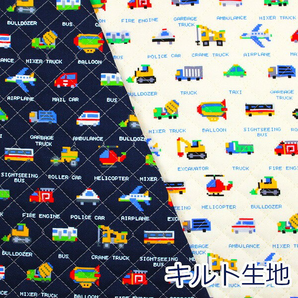 【10cm単位価格】 キルト 色んな車 ドットカー ファミコン風 クラフト CAR キルティング 綿100％ 生地 布 約105cm幅 QHSK656 ゆうパケット0.5m対応 （ ハンドメイド 手作り レッスンバッグ シューズ入れ 手芸 入園 入学 巾着 雑貨小物 日本製 ）のサムネイル