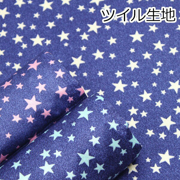  星ラメツイル 星柄 スター デニム風 コットンツイル 綿100％ 生地 布 約110cm幅 R2002 ゆうパケット2m対応 （ ハンドメイド 手作り かわいい 手芸 裁縫 入園 入学 巾着 雑貨小物 日本製 ）