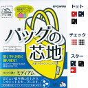 バッグの芯地 貼るだけで裏地 ミディアム 約110cm×50cm チェック ドット スター 手芸用 サンコッコー レシピ付き ゆうパケット6個対応可能(ハンドメイド 手作り 入園入学 雑貨小物 )