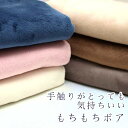【10cm単位価格】 もちもちボア スーパーマイクロ しっとり ふんわり ボア ファー ポリエステル95% ポリウレタン5% 生地 布 約140cm幅 7532 ゆうパケット発送不可( ハンドメイド 手作り 手芸 あったか かわいい 手作り 手芸 ふんわり フェイクファー ボア )