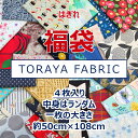 【4枚入り】 はぎれ 福袋 とらやfabricのハギレ 50センチカット ランダム カットクロス パッチワーク 生地 布 約108×50cm ゆうパケット1セッ...