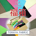 福箱 はぎれ 福袋 ハギレ スムースニット綿ジャージ ぎっしり福箱 とらやfabricのハギレ ランダム カットクロス 生地 布 約88cm×10cm〜40cm