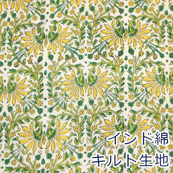 【10cm単位価格】 インド綿 キルト イエロー グリーン 植物 草花 ボタニカルフラワー ヌビ風 イブル風 ..