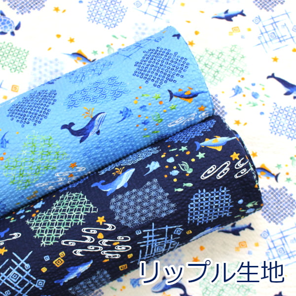 【10cm単位価格】海の中 水中 かめ クジラ リップル 和柄 浴衣 甚平 リップル サッカー 綿100％ 生地 布 約110cm幅 38150-6 ゆうパケット1.5m対応 （ ハンドメイド 手作り かわいい 手芸 巾着 雑貨小物 日本製 ）