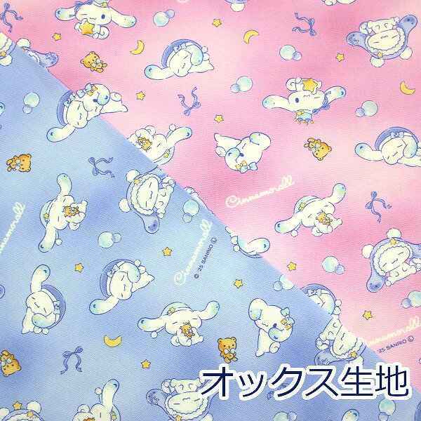 【10cm単位価格】 シナモロール CNドリーム シナモン サンリオ オックス 綿100％ 生地 布 約110cm幅 830397 入園入学 キャラクター ゆうパケット2m対応（ ハンドメイド 手作り バッグ レッスンバッグ シューズ入れ 手芸 巾着 日本製 ）