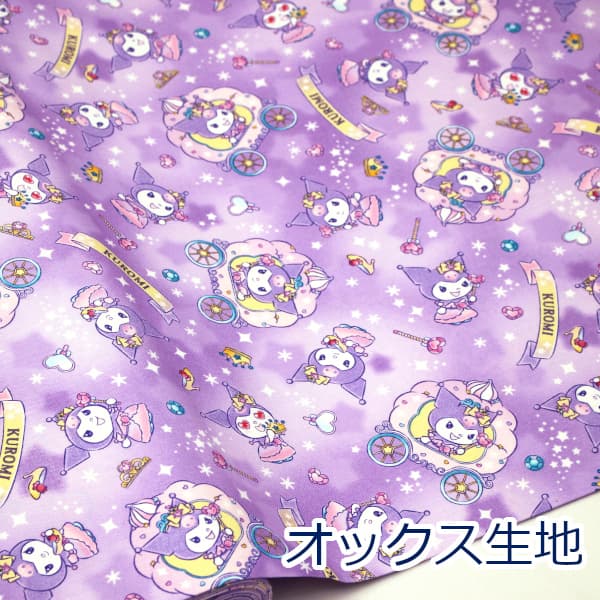 Character - 【10cm単位価格】 クロミ KUROMI キラキラスター ステッキ パープル サンリオ オックス 綿100％ 生地 布 約110cm幅 G-8979 入園入学 キャラクター ゆうパケット2m対応（ ハンドメイド 手作り バッグ レッスンバッグ シューズ入れ 手芸 巾着 日本製 ）