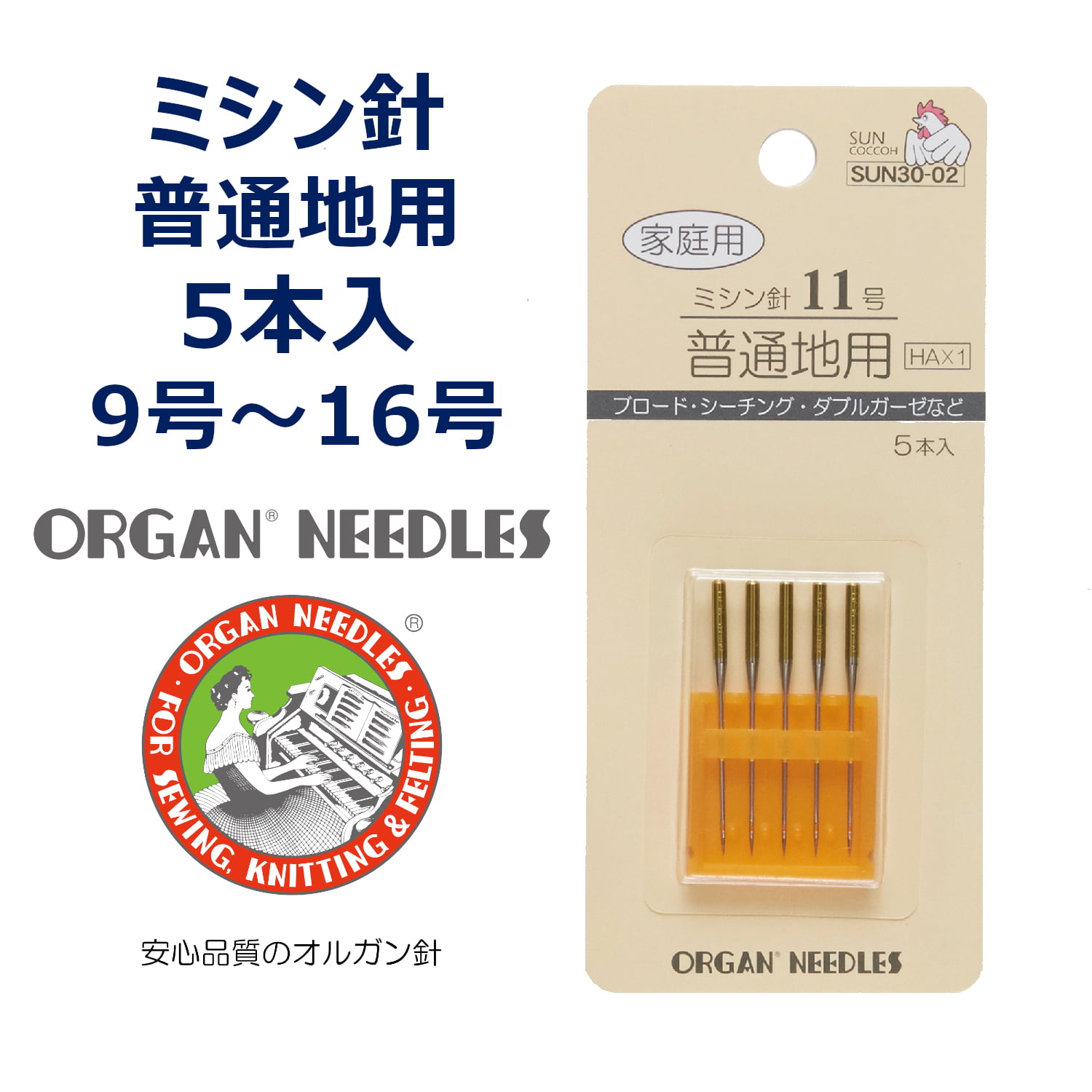 家庭用ミシン針 5本入り オルガン サンコッコー ブラザー ジャノメ JUKI 家庭用ミシン対応 薄地 普通地 中厚地 厚地 9 11 14 16 HA 裁縫 手芸 ハンドメイド