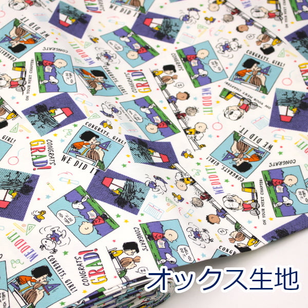 【10cm単位価格】 SNOOPY スヌーピー SNスクールズアウト PEANUTS OWO オフ カラフル オックス 綿100% 生地 布 約110cm幅 834470 入園入学 キャラクター ゆうパケット2m対応 （ ハンドメイド 手作り レッスンバッグ シューズ入れ 手芸 巾着 雑貨小物 日本製 ）