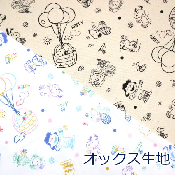 【10cm単位価格】 SNOOPY スヌーピー SNビブラントアウトライン PEANUTS オックス 綿100 生地 布 約110cm幅 834500 入園入学 キャラクター ゆうパケット2m対応 （ ハンドメイド 手作り レッスンバッグ シューズ入れ 手芸 巾着 雑貨小物 日本製 ）