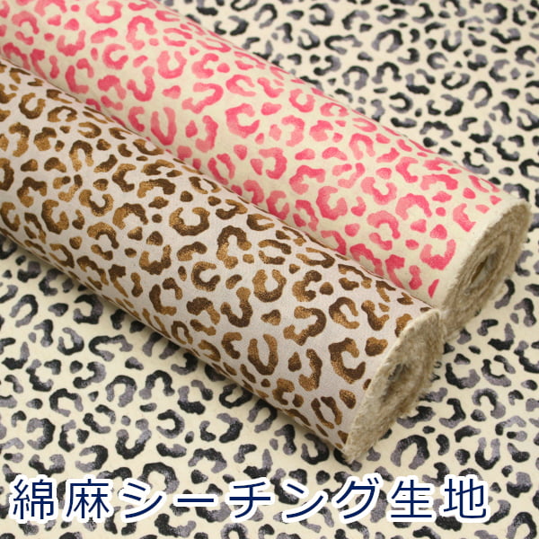 【10cm単位価格】ヒョウ柄 レオパード コットンリネンシーチング 綿麻シーチング エアータンブラー 綿85％ 麻15％ 生地 約110cm幅 HSK839 日本製 ゆうパケット2m対応（洋服 ワンピース ブラウス 手芸）