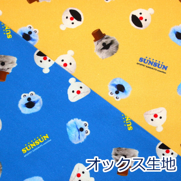【10cm単位価格】 パペットスンスン フェイス柄 PSフェイス PUPPET SUNSUN オックス 綿100% 生地 布 約108cm幅 PSNF-03 入園入学 キャラクター ゆうパケット2m対応 （ ハンドメイド 手作り 手芸 裁縫 巾着 雑貨小物 ）
