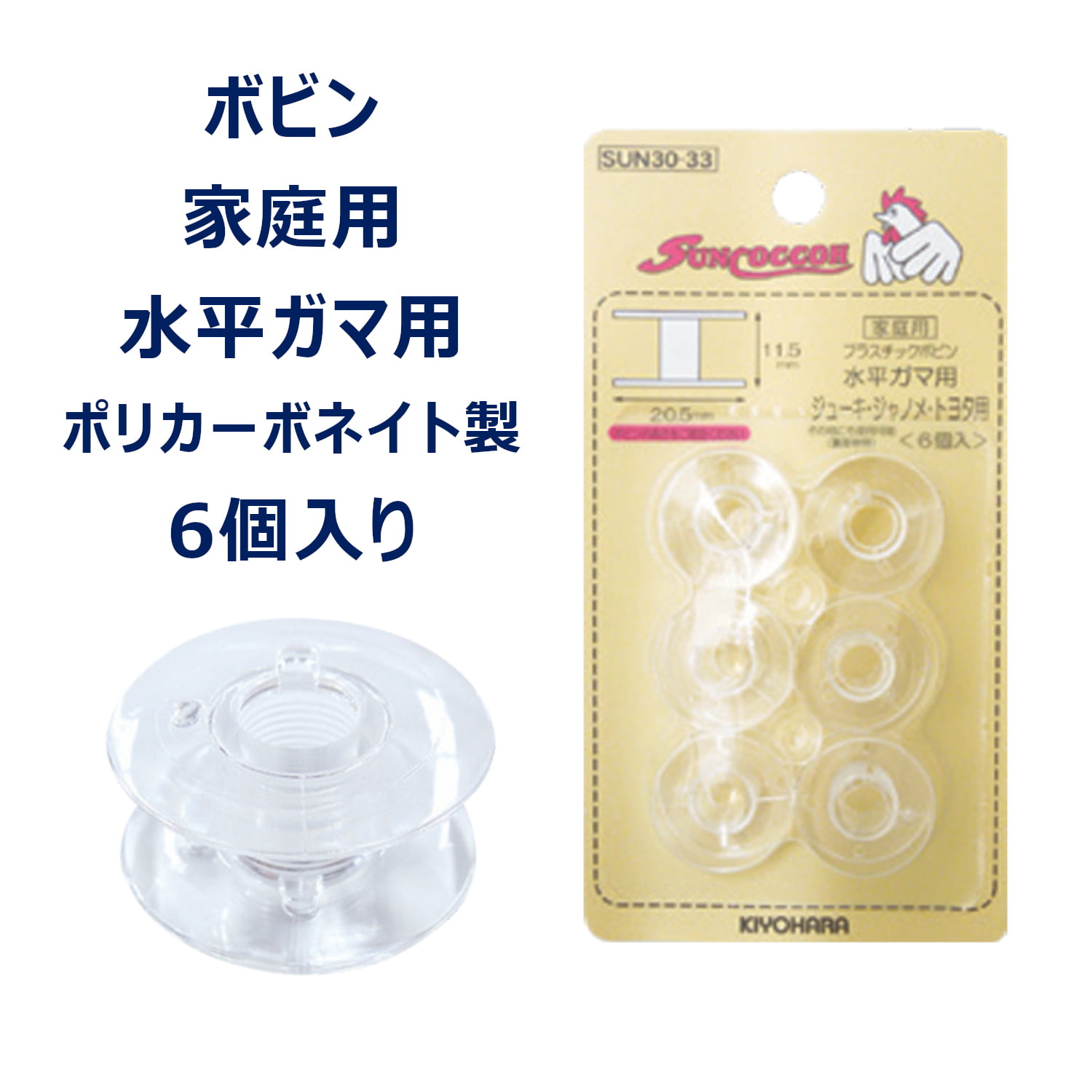 ボビン ミシン 透明 家庭用 水平ガマ用 ポリカーボネート サンコッコー 6個入 9mm 10.5mm 11.5mm ブラザー ジャノメ JUKI シンガー対応 裁縫 手芸 ハンドメイド