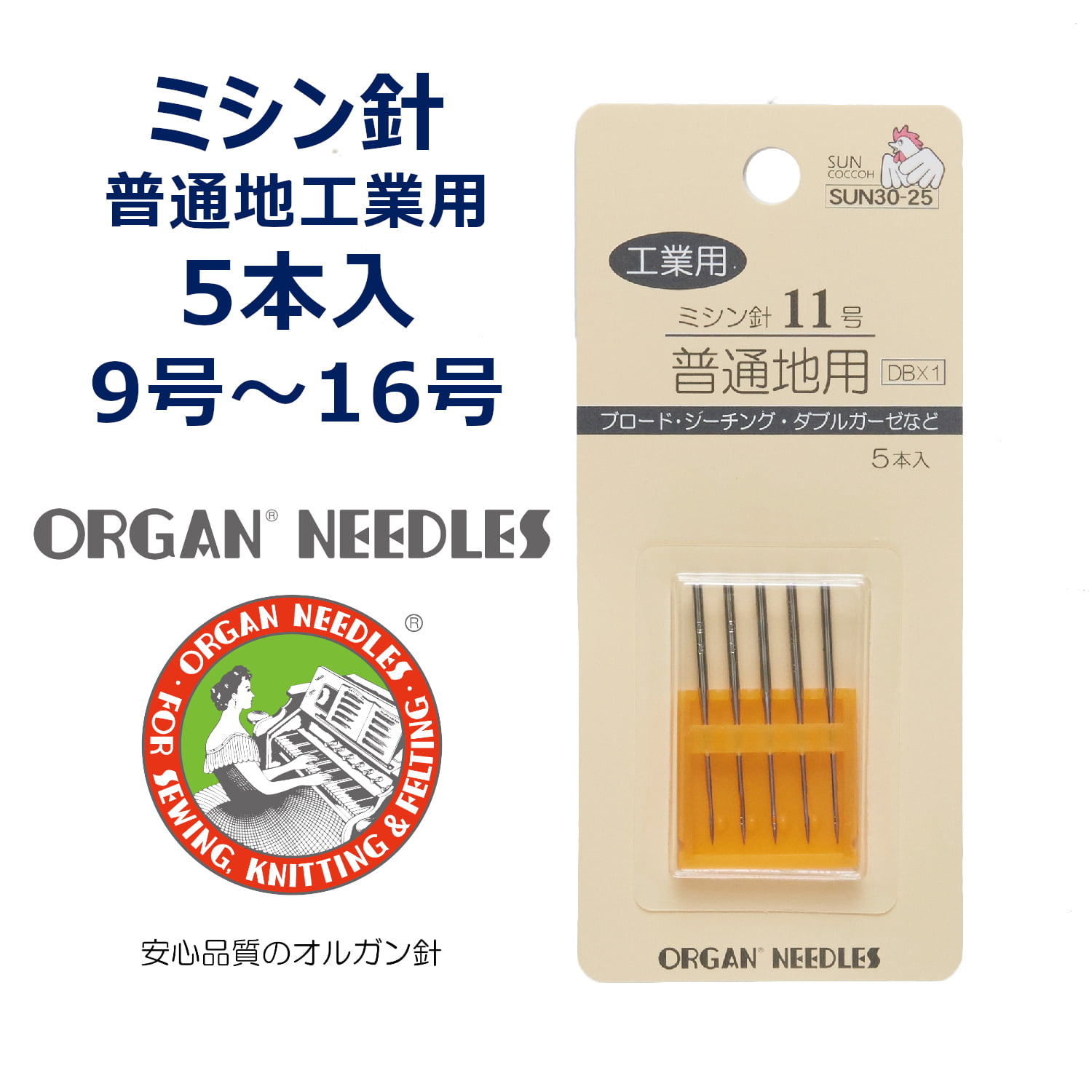工業用ミシン針 5本入り オルガン サンコッコー ブラザー ジャノメ JUKI 工業用ミシン対応 薄地 普通地 中厚地 厚地 9 11 14 16 DB 裁縫 手芸 ハンドメイド