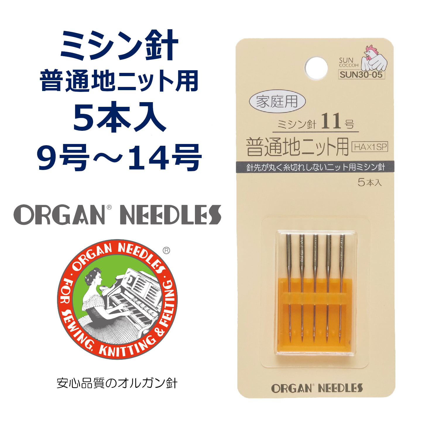 ニット用ミシン針 5本入り オルガン サンコッコー ブラザー ジャノメ JUKI 家庭用ミシン対応 薄地 普通地 中厚地 ニット #9 #11 #16 HA 裁縫 手芸 ハンドメイド