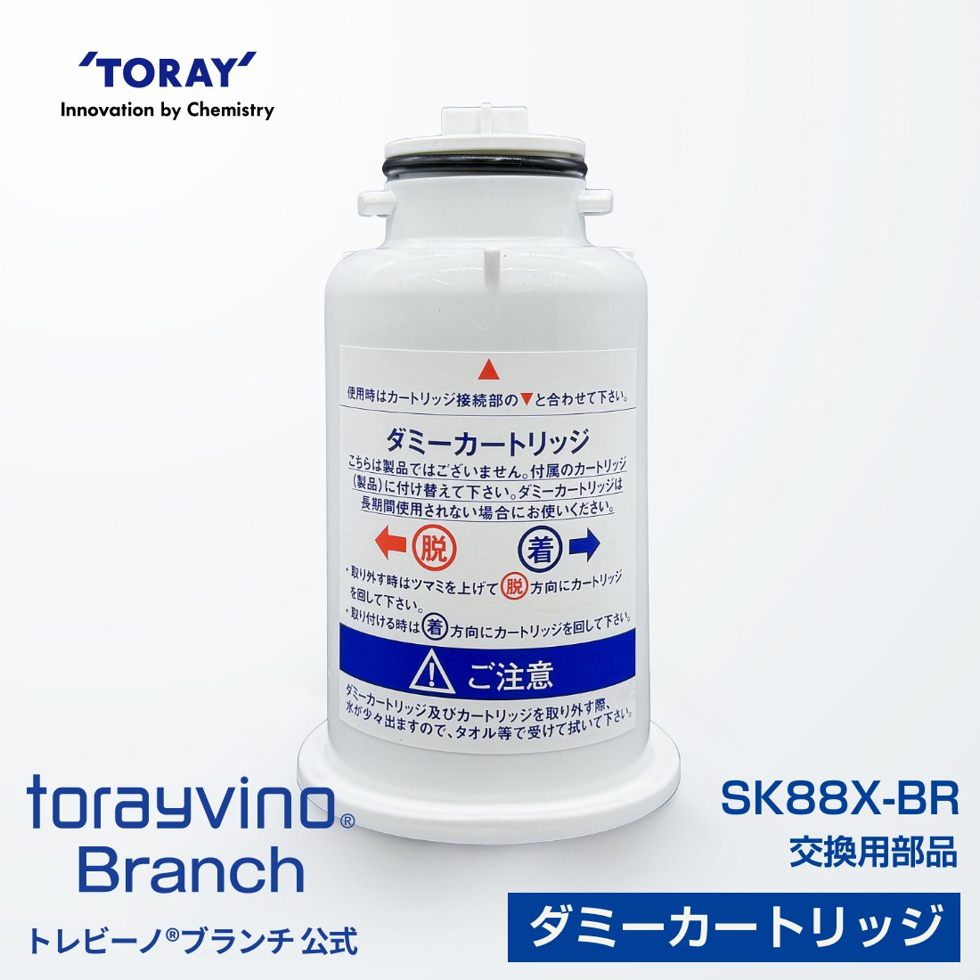 【公式】東レ トレビーノ ブランチ SKC88.X ダミーカートリッジ ダミー カートリッジ 掃除 清掃 部品 ホース 洗浄 トレビーノブランチ 浄水器 配管 掃除用 交換 トレビーノカートリッジ 浄水カートリッジ 東レ浄水器カートリッジ 東レトレビーノ パーツ 交換カートリッジ