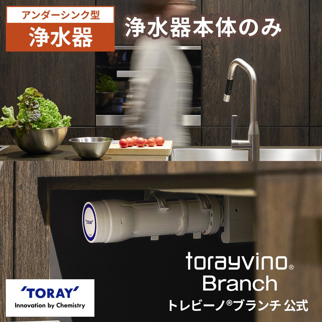 【公式】 東レ トレビーノ ブランチ sk88x-br 東レ浄水器 浄水器 本体 アンダーシンク 東レトレビーノ アンダーシン…