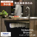 【公式】 東レ トレビーノ ブランチ sk88x-br 浄水器 本体 アンダーシンク 東レトレビーノ 蛇口 シンク下 水栓 タッチレス 対応 アンダーシンク型浄水器 水道水 浄水 器 取付 家庭用浄水器 ビルトイン 取り付け トレビーノブランチ シンク 台所 キッチン リフォーム skc88 .x