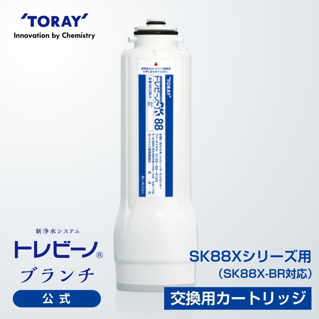 【公式】 東レ トレビーノ ブランチ 交換用カートリッジ 浄水器カートリッジ skc88x .x sk88x sk88x-br アンダーシンク ビルトイン浄水器 交換 東レ浄水器 カートリッジ トレビーノ浄水器 トレビーノ浄水器カートリッジ ビルトイン 浄水器 浄水器用カートリッジ 浄水 高除去