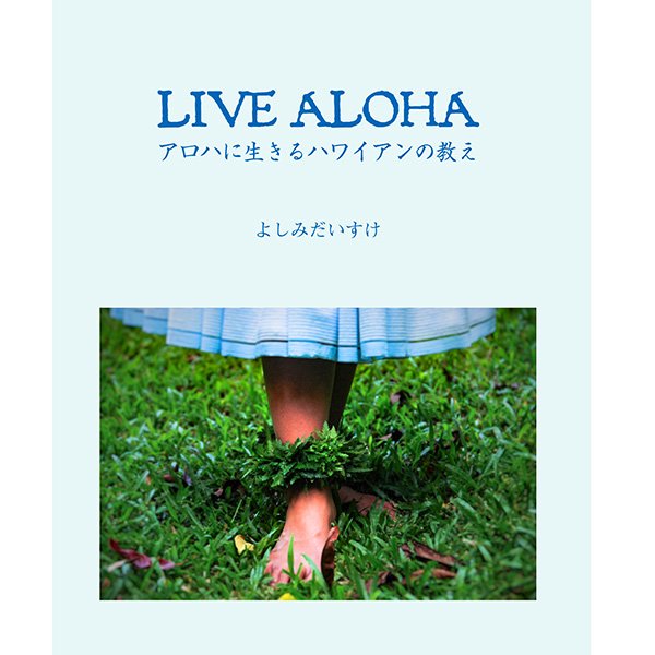 フラダンス　ハワイ語　書籍　SALE　送料無料　LIVE ALOHA アロハに生きるハワイアンの教え / よしみだ..