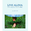 楽天フラダンス　トーチジンジャーフラダンス　ハワイ語　書籍　SALE　送料無料　LIVE ALOHA アロハに生きるハワイアンの教え / よしみだいすけ