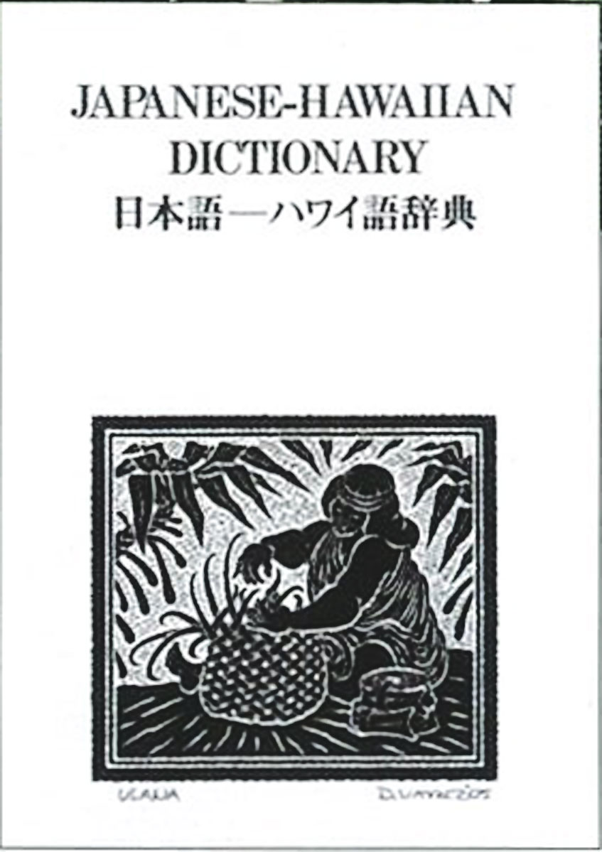 フラダンス　ハワイ　ハワイ語　書籍『日本語-ハワイ語辞典』