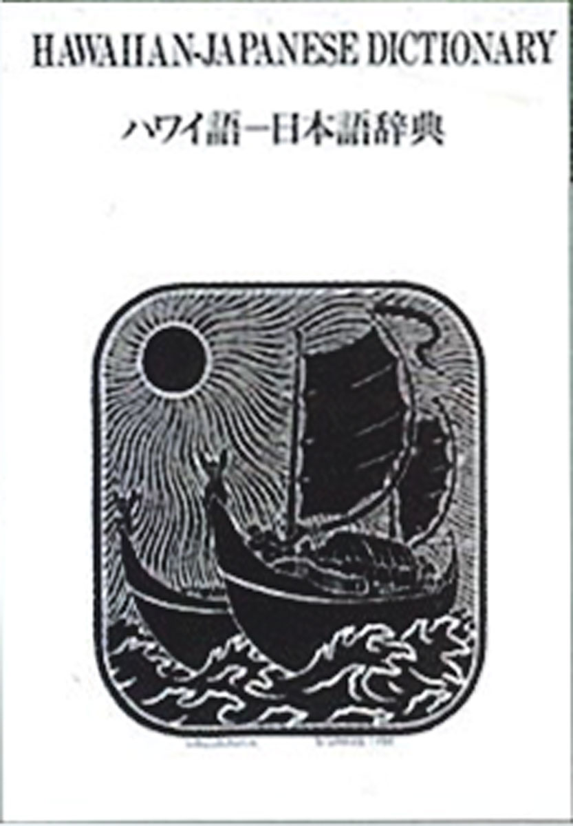 フラダンス　ハワイ語　書籍『ハワイ語ー日本語辞典』