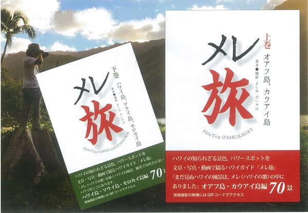 フラダンス ハワイアン 本 書籍 『メレ旅 上下巻セット』 よしみだいすけ著