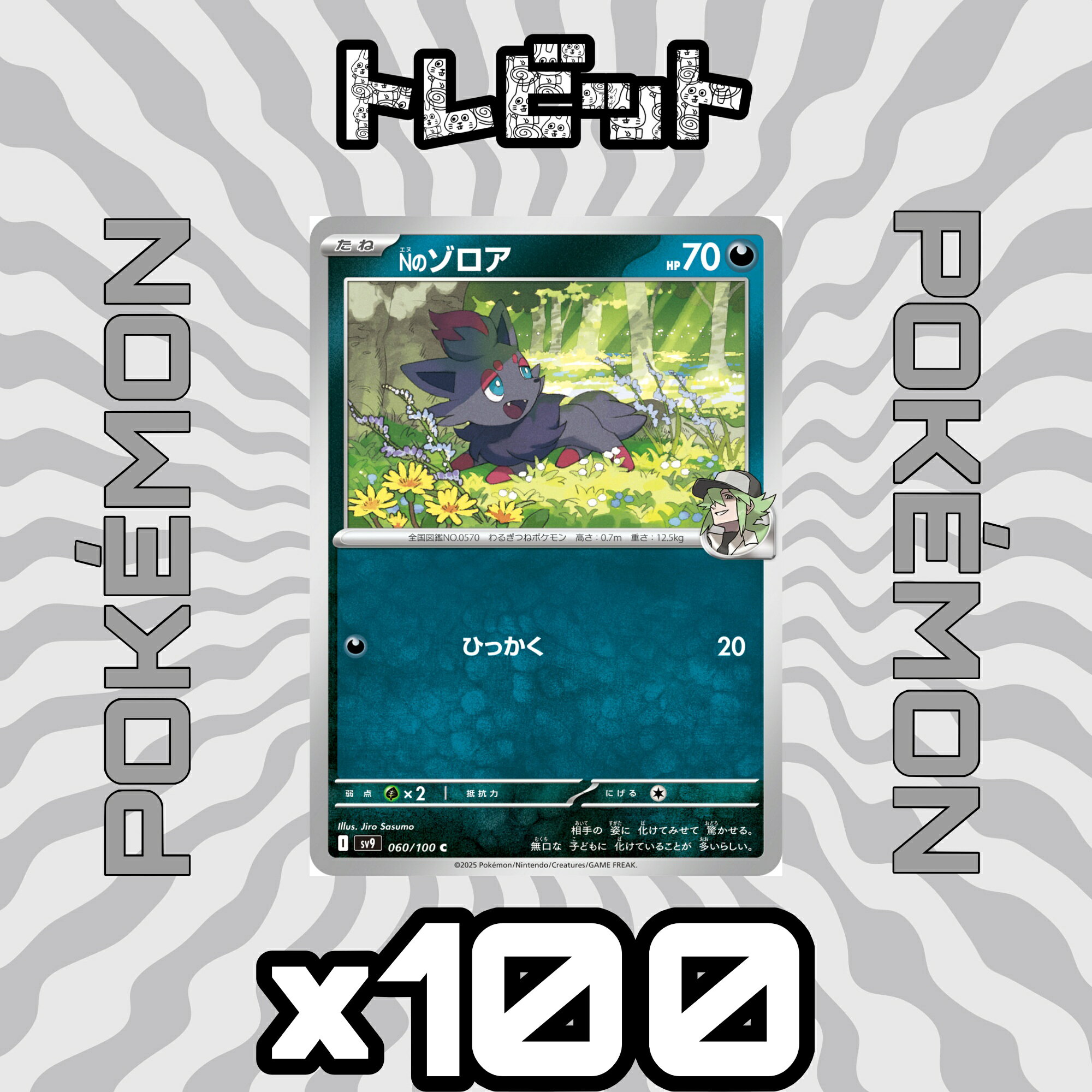 ポケモンカード　Nのゾロア ひっかく　100枚まとめ売り